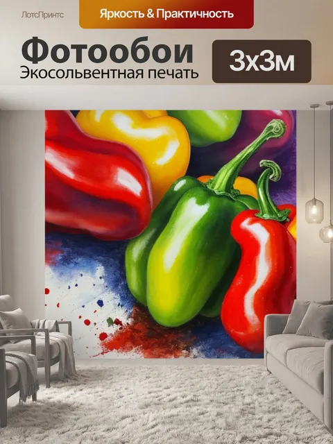 Фотообои с перцами