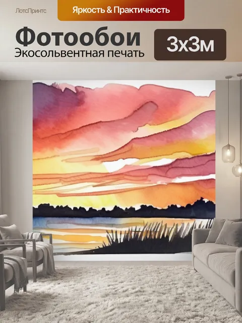 Фотообои закат акварелью