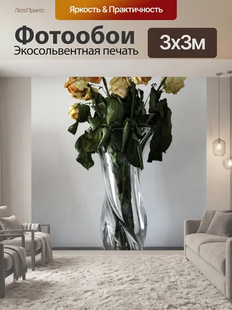 Фотообои Ваза