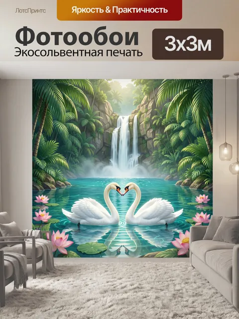 Фотообои Лебеди у тропического водопада