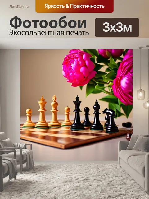 Фотообои шахматы, ставшие частью натюрморта с пионами, аккуратно накрытыми на столе, с яркими цветами…