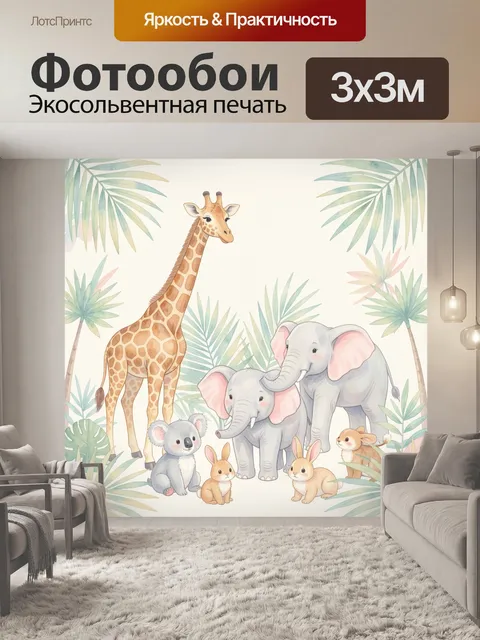 Фотообои Дружная сафари-компания животных