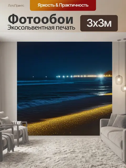 Фотообои пляжные огни на берегу в ночное время