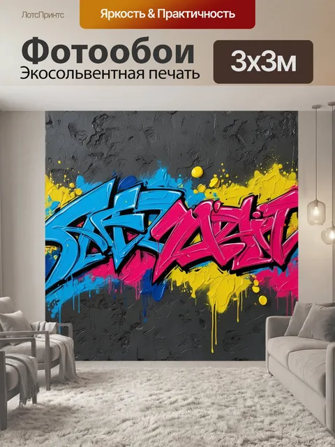 Фотообои абстрактное графити, graffiti abstraction, urban art, colorful graffiti, contemporary street
