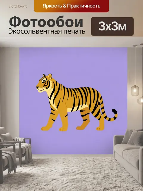 Фотообои Полосатый тигр на лиловом фоне