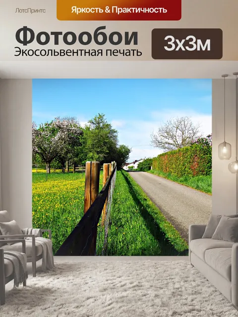 Фотообои Путь
