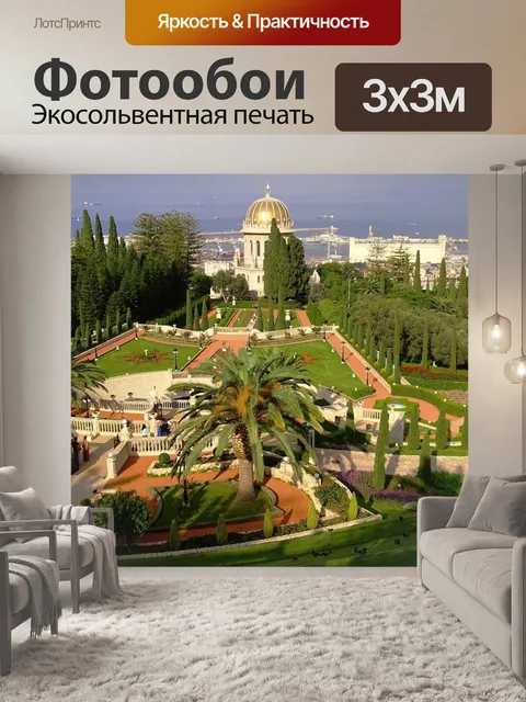 Фотообои Хайфа