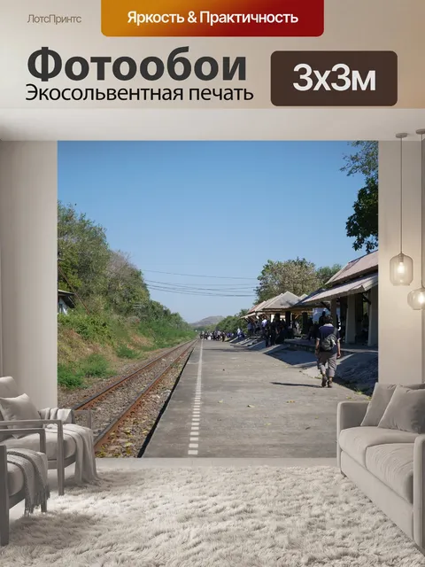 Фотообои Станция