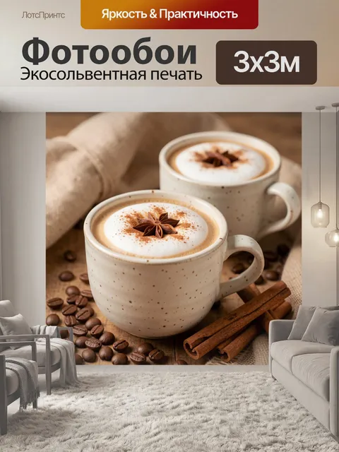 Фотообои Ароматный кофе со специями