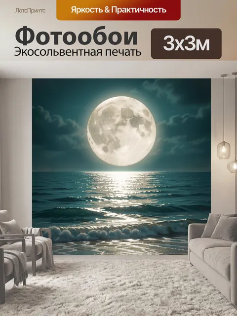 Фотообои Луна над морем ночью