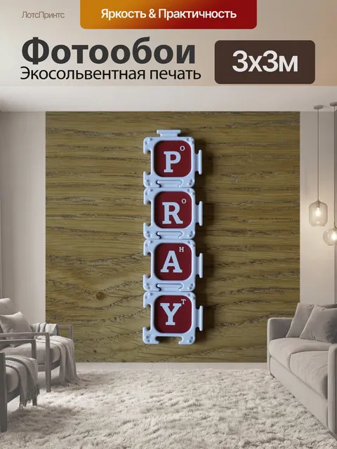 Фотообои Молиться