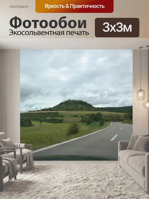 Фотообои Дорога