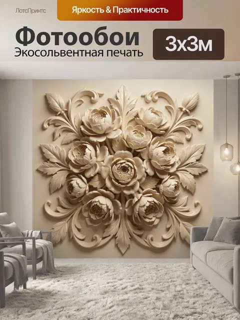 Фотообои Объемный цветочный орнамент в бежевых тонах