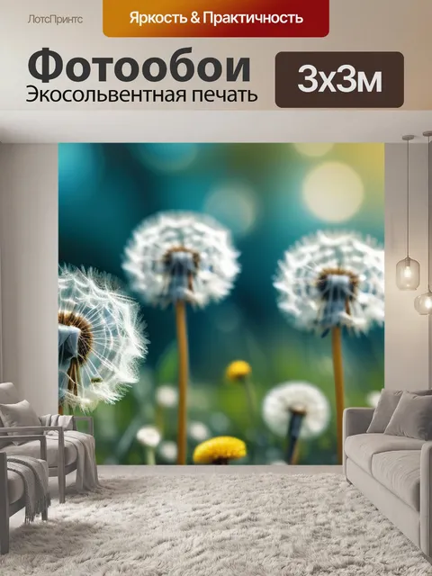 Фотообои с одуванчиками купить