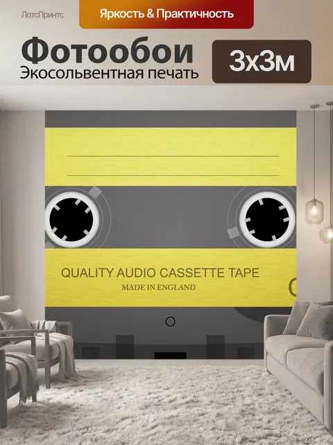 Фотообои Аудио кассета