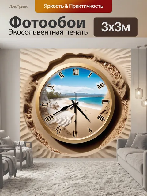 Фотообои часы, песок, пляж