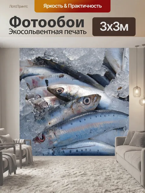 Фотообои Сардины