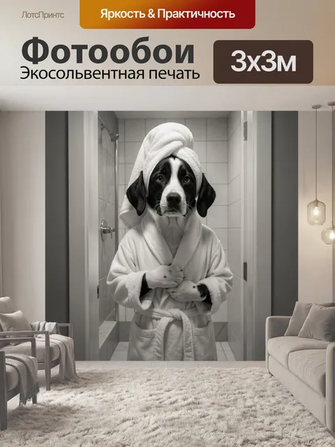 Фотообои Собака в халате после душа