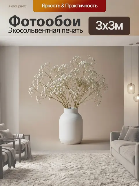 300 × 300 см · Экосольвентная печать