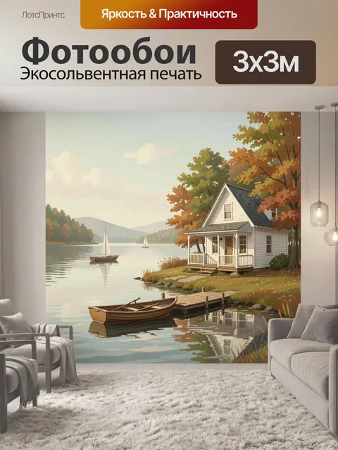 Фотообои Осенний домик у озера