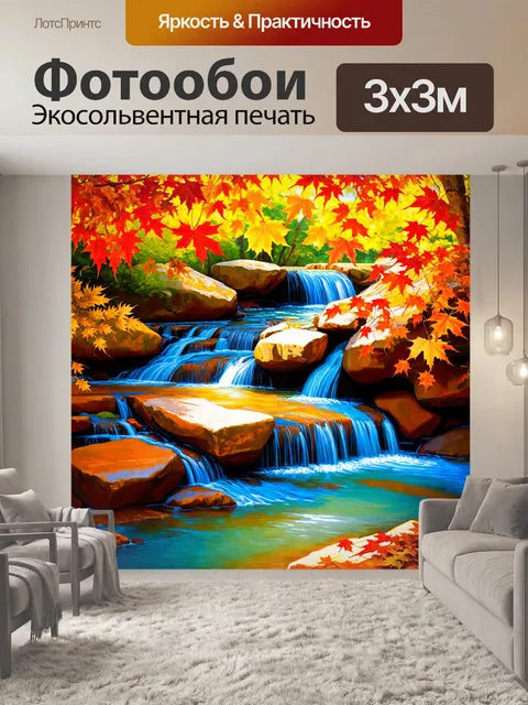 Фотообои осенний водопад, где красные, оранжевые и желтые листья падают в поток воды, с акцентом на теплоту и уют…