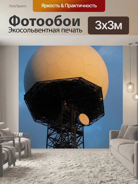 Фотообои Радиолокационное оборудование