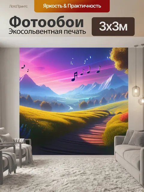 Фотообои красивый пейзаж с музыкой максимал