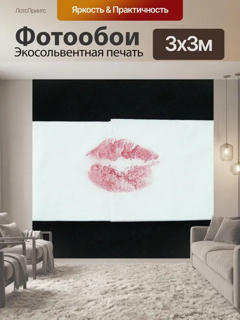 Фотообои Целовать