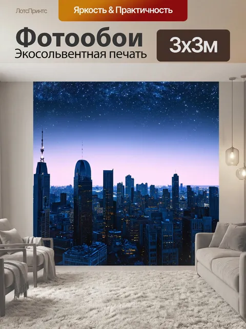 Фотообои город в стиле модернизм, ночь, звёздное небо, светящийся силуэт небоскрёбов, спокойствие и размеренность