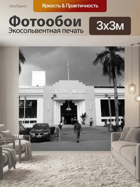 Фотообои Центральный рынок