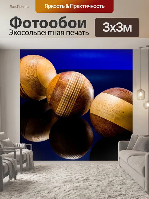 Фотообои Деревянный шар