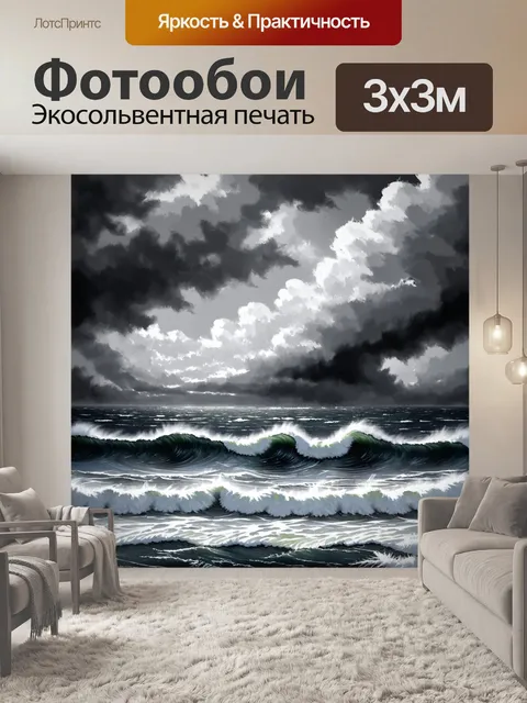 Фотообои море в стиле рисунок углём: штормовое море, ветреные волны и мрачные облака