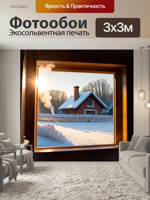 Фотообои снежное утро в тихом деревенском доме, подсвеченное ярким солнцем