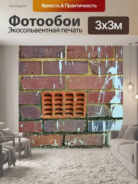 Фотообои Вентиляционное отверстие в стене