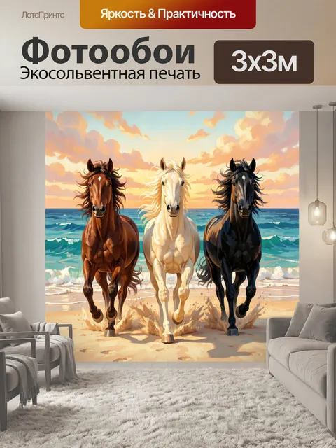 Фотообои Три лошади у морского берега