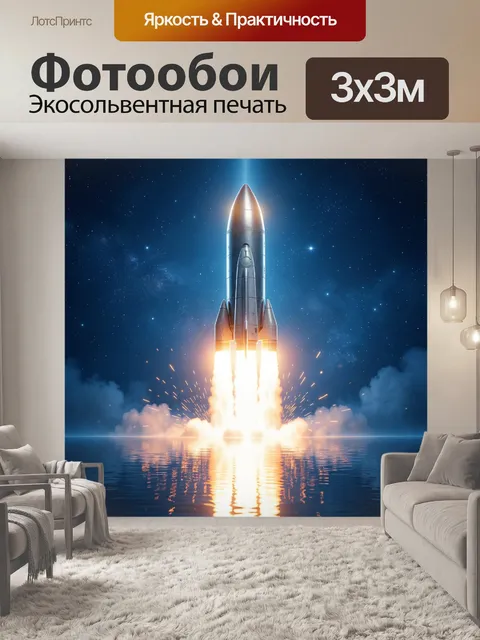 Фотообои Старт ракеты в космос