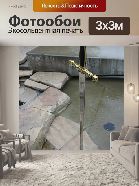 Фотообои Экскалибур