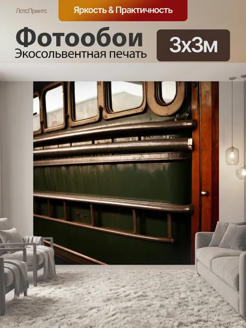 Фотообои рейка, в старом вагоне поезда, винтажные детали, текстуры металла и дерева, атмосфера времени