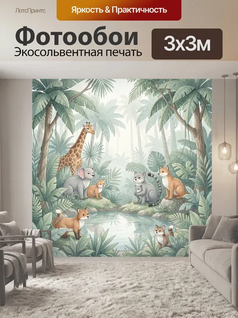 Фотообои Тропические джунгли с детёнышами животных
