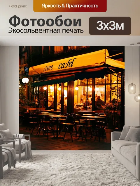 Фотообои ночь в стиле люминизм, уличное кафе с романтичными огнями, освещающее вечернюю атмосферу