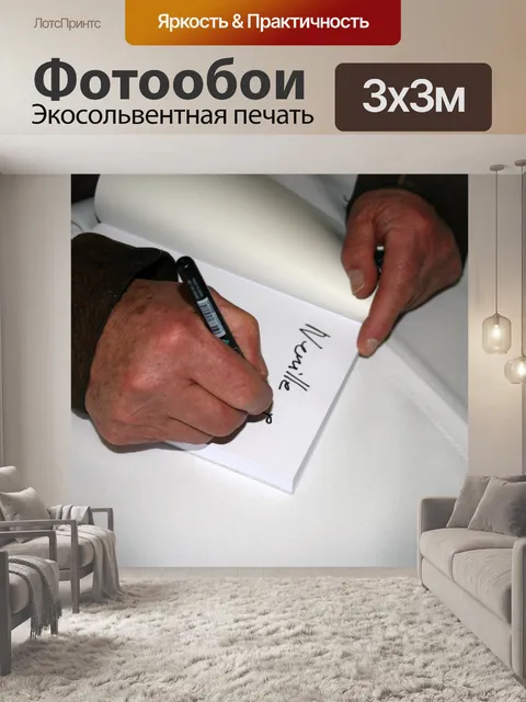 Фотообои автографов