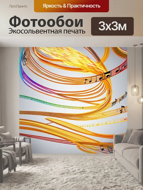 Фотообои метафорическое изображение мелодии