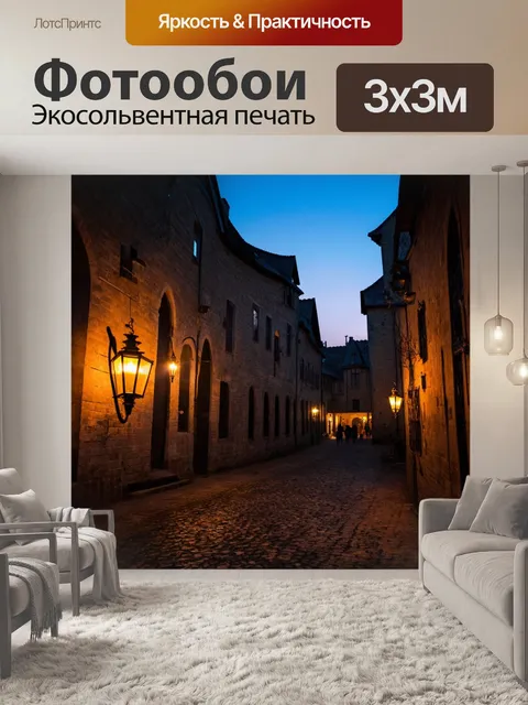 Фотообои рассвет в средневековом городе, когда первые фонари начинают медленно угасать