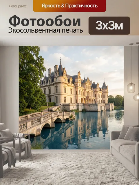 Фотообои Французский замок у озера