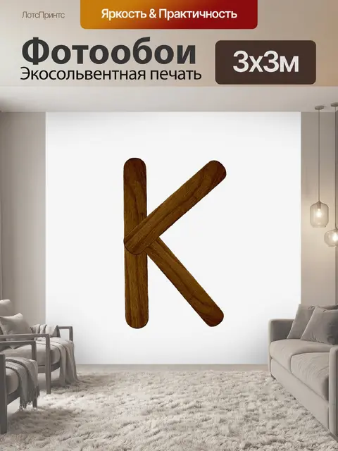Фотообои Письмо K из древесины мороженого