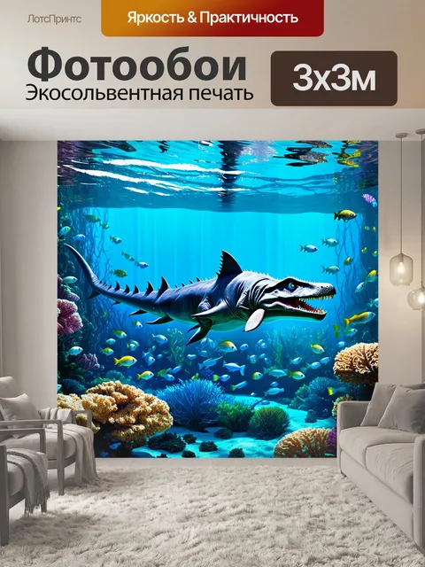Фотообои динозавр, на подводной сцене, где гигантский ихтиозавр плывет среди кораллов и стеклянных рыб, создавая мир…