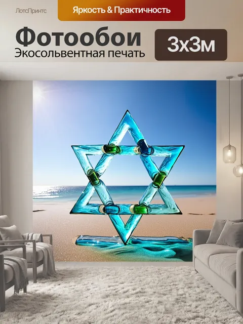 Фотообои звезда давида, построенная из стеклянных бутылок, собранных на пляже, каждая из которых отражает солнечный…