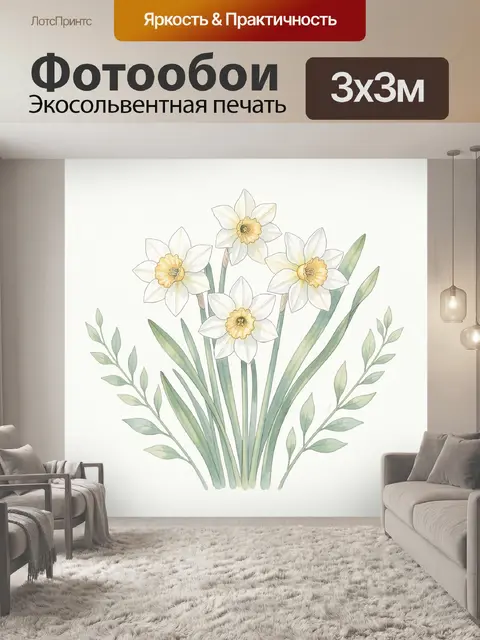 Фотообои Нарциссы и зелёная листва акварель