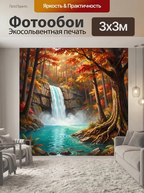 Фотообои Осенний водопад в лесу