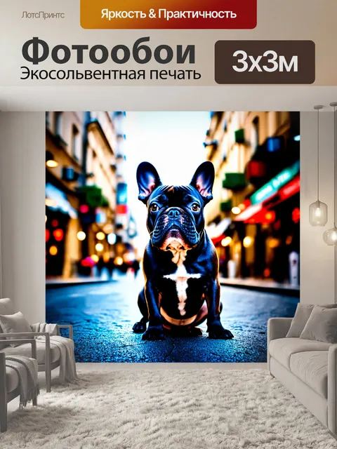 Фотообои снимок французского бульдога на фоне городских улиц, выполненный в стиле "стрит-фотографии"